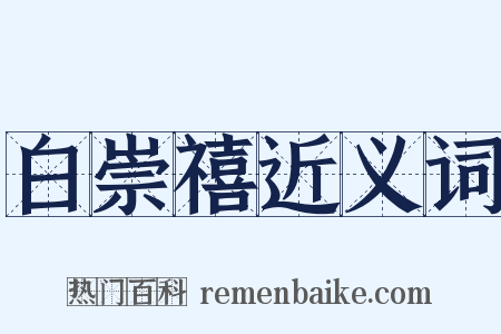 白崇禧近义词是什么意思的图片